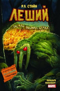 Леший (Ужастики MARVEL)