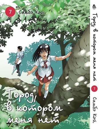 Город, в котором меня нет. Том 7 / Boku dake ga Inai Machi