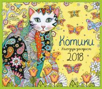 Календарь-раскраска "Котики" (2018)
