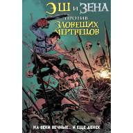 Эш и Зена против Зловещих Мертвецов - Эш и Зена против Зловещих Мертвецов
