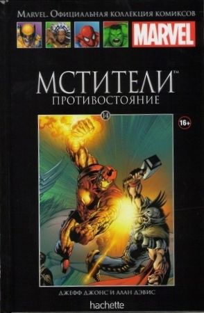 Официальная коллекция комиксов Marvel. Том 14. Мстители. Противостояние