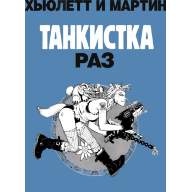 Танкистка. Книга первая - Танкистка. Книга первая