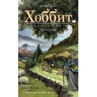 Хоббит, или Туда и обратно - Хоббит, или Туда и обратно