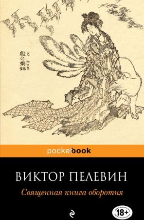 Виктор Пелевин. Священная книга оборотня