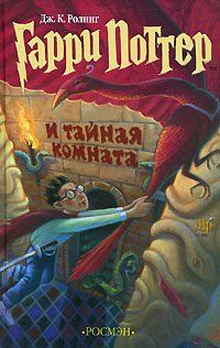 Джоан Роулинг. Гарри Поттер и Тайная комната