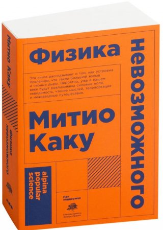 Физика невозможного (Митио Каку)