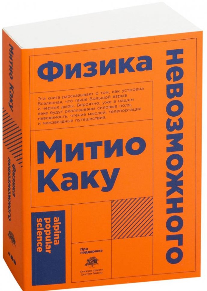 Купити книгу Физика невозможного (Митио Каку) недорого в інтернет ...