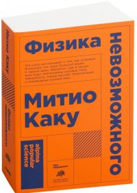 Физика невозможного (Митио Каку)