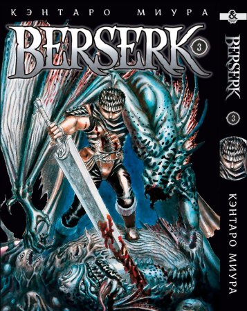 Берсерк. Том 3 / Berserk