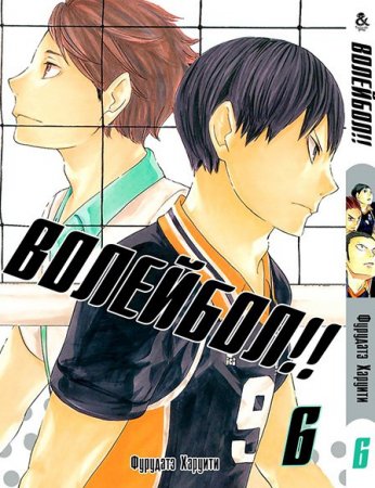 Волейбол!! Том 6 / Haikyuu!!