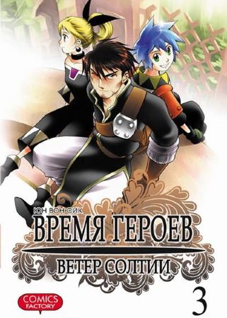 Время героев. Ветер Солтии. Том 3