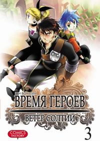 Время героев. Ветер Солтии. Том 3