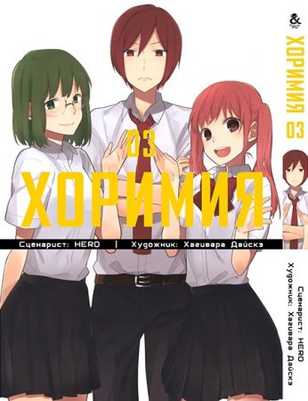 Хоримия. Том 3 / Horimiya