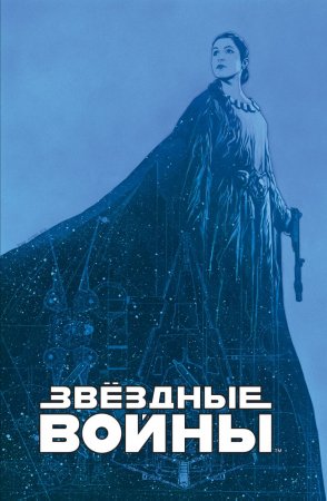 Звездные войны. Мятеж на Мон-Кале. Гибель надежды. Побег