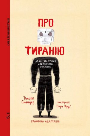 Про тиранію. Двадцять уроків двадцятого століття. Графічна версія