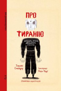 Про тиранію. Двадцять уроків двадцятого століття. Графічна версія