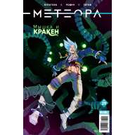 Метеора №29 - Метеора №29