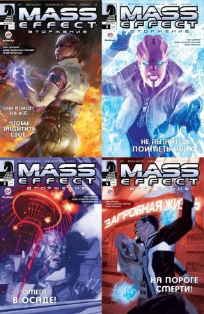 Набор комиксов Mass Effect: Вторжение №1-4