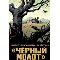 Черный молот. Тайна происхождения - Черный молот. Тайна происхождения