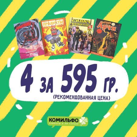 Комплект комиксов «Силач, Арчи, Сорвиголова и Продукты 24»