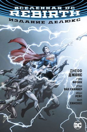 Вселенная DC: Rebirth (делюкс)