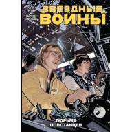 Звёздные Войны. Том 3. Тюрьма повстанцев - Звёздные Войны. Том 3. Тюрьма повстанцев