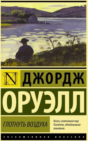 Джордж Оруэлл. Глотнуть воздуха (эксклюзивная классика) 