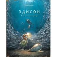Эдисон. Тайна пропавшего сокровища - Эдисон. Тайна пропавшего сокровища