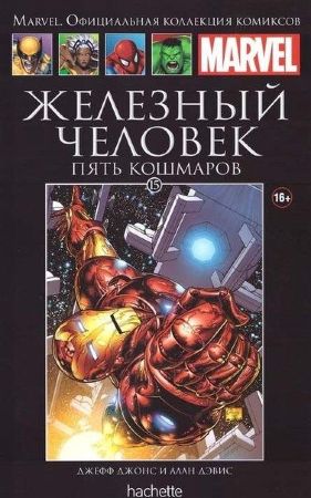 Официальная коллекция комиксов Marvel. Том 15. Железный Человек. Пять кошмаров