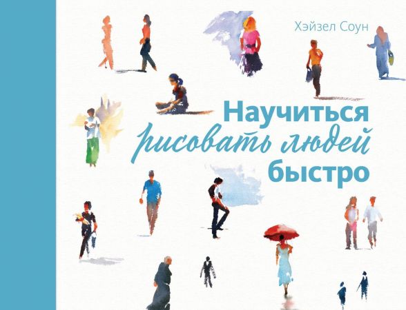 Научиться рисовать людей быстро. Хэйзел Соун