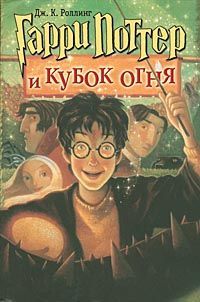 Джоан Роулинг. Гарри Поттер и Кубок огня