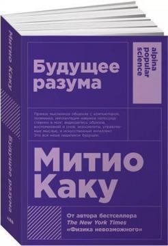 Будущее разума (Митио Каку)