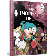 Гільда і чорний пес - Гільда і чорний пес