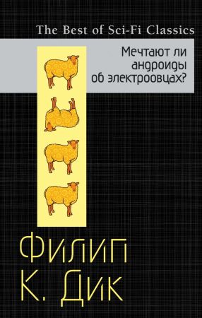 Мечтают ли андроиды об электроовцах? (Ф. К. Дик)