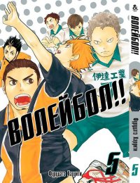 Волейбол!! Том 5 / Haikyuu!!