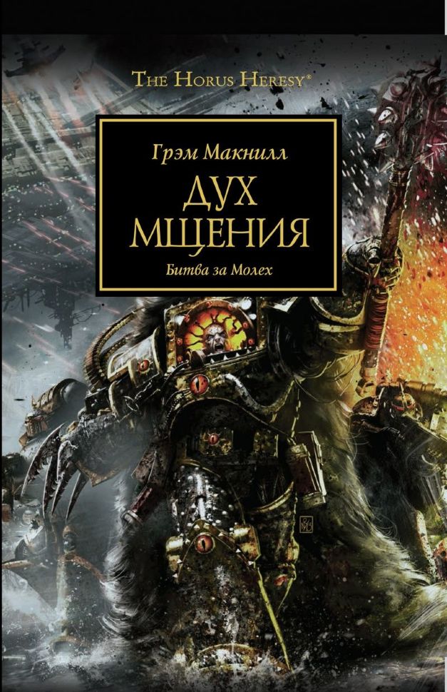 Купити книгу Warhammer 40000. Дух мщения недорого в інтернет-магазині ...