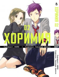 Хоримия. Том 2 / Horimiya