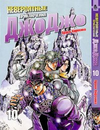 Невероятное приключение ДжоДжо. Часть 2. Склонность к битвам. Том 10 / JoJo's Bizarre Adventure