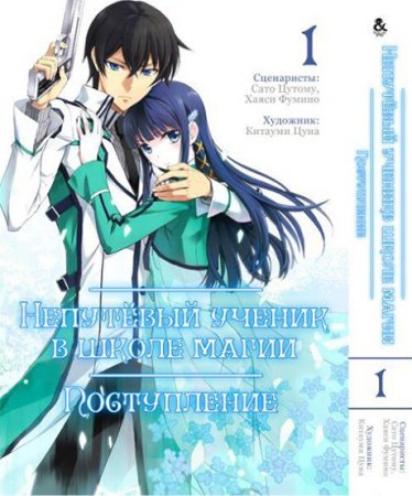 Непутевый ученик в школе магии. Поступление. Омнибус. Том 1 / Mahouka Koukou no Rettousei: Nyuugaku Hen