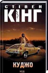 Стівен Кінг. Куджо