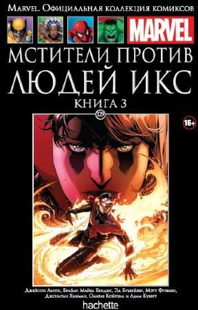  Официальная коллекция комиксов Marvel. Том 129. Мстители против Людей Икс. Книга 3