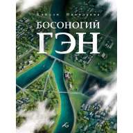 Босоногий Гэн. Том 5 - Босоногий Гэн. Том 5