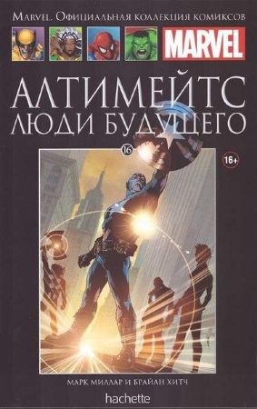 Официальная коллекция комиксов Marvel. Том 16. Алтимейтс. Люди Будущего