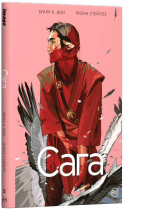 Сага. Книга 2 (українська)