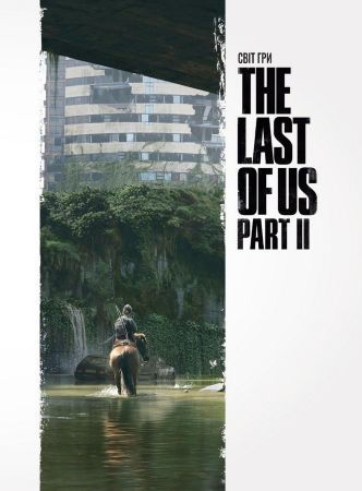Світ гри The Last of Us. Частина 2