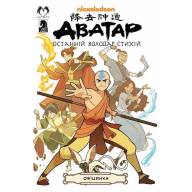 Аватар. Останній Маг Повітря. Книга 1. Обіцянка - Аватар. Останній Маг Повітря. Книга 1. Обіцянка