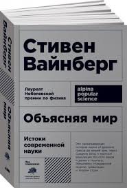 Объясняя мир. Истоки современной науки (Стивен Вайнберг)