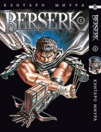 Берсерк. Том 1 / Berserk