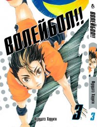 Волейбол!! Том 3 / Haikyuu!!