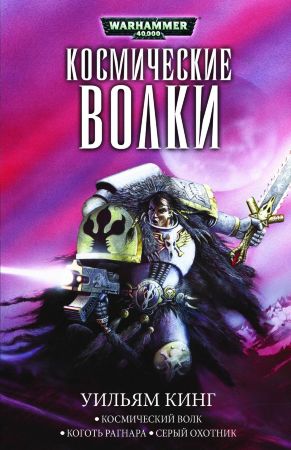 Warhammer 40000. Космические Волки